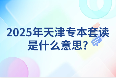 2025年天津?qū)１咎鬃x是什么意思?