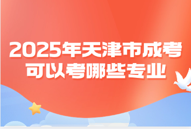 2025年天津市成考可以考哪些專業(yè)