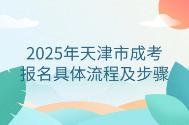 2025年天津市成考報名具體流程及步驟