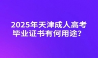 2025年天津成人高考畢業(yè)證書有何用途？