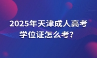 2025年天津成人高考學位證怎么考？