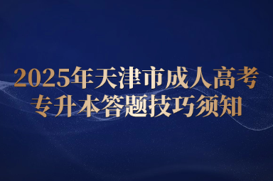 2025年天津市成人高考專升本答題技巧須知