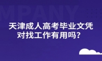 天津成人高考畢業(yè)文憑對(duì)找工作有用嗎？