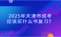 2025年天津市成考應(yīng)該買什么書復(fù)習(xí)？