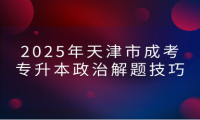 2025年天津市成考專升本政治解題技巧