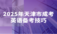 2025年天津市成考英語備考技巧