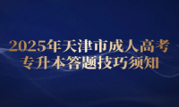 2025年天津市成人高考專升本答題技巧須知