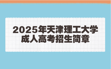 天津理工大學(xué)成考