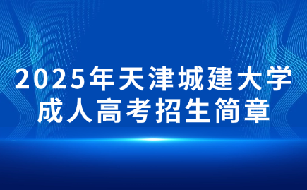 天津城建大學成人高考