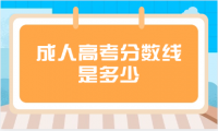 成人高考分?jǐn)?shù)線是多少