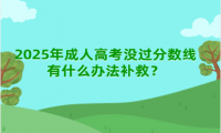 2025年成人高考沒過分?jǐn)?shù)線有什么辦法補(bǔ)救？
