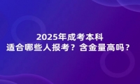 2025年成考本科適合哪些人報(bào)考？含金量高嗎？