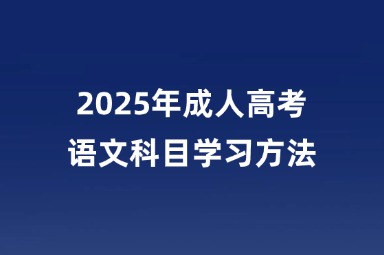 2025年成人高考語文科目學習方法