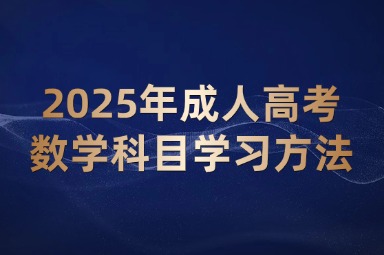 2025年成人高考數(shù)學(xué)科目學(xué)習(xí)方法