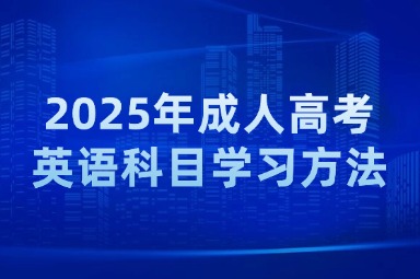 2025年成人高考英語(yǔ)科目學(xué)習(xí)方法