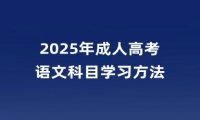 2025年成人高考語文科目學(xué)習(xí)方法