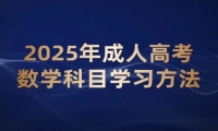 2025年成人高考數(shù)學(xué)科目學(xué)習(xí)方法