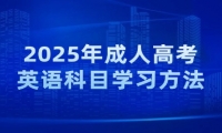 2025年成人高考英語科目學(xué)習(xí)方法