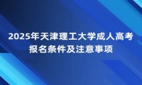 2025年天津理工大學成人高考報名條件及注意事項