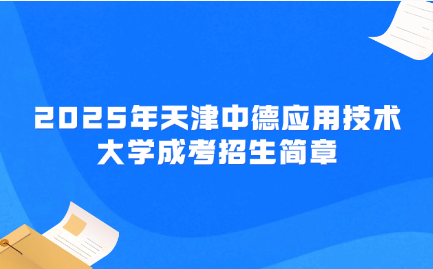 天津中德應(yīng)用技術(shù)大學(xué)成考招生簡章