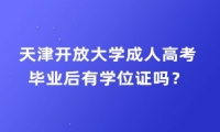 天津開放大學成人高考畢業(yè)后有學位證嗎？