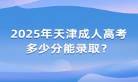 2025年天津成人高考多少分能錄?。? title=