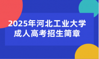 2025年河北工業(yè)大學(xué)成人高考招生簡(jiǎn)章