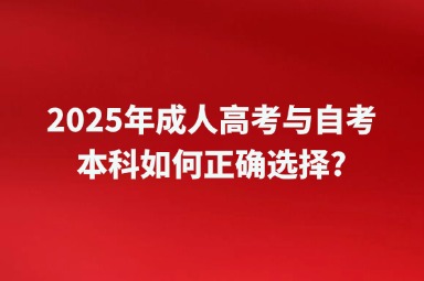 2025年成人高考與自考本科如何正確選擇?