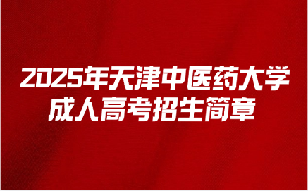 天津中醫(yī)藥大學(xué)成人高考