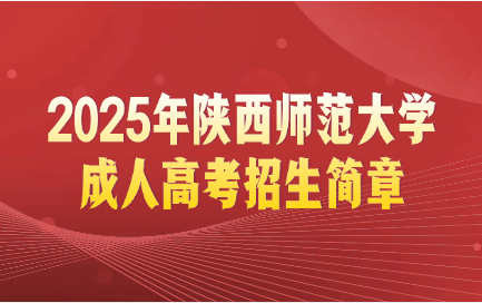 陜西師范大學(xué)成考招生簡章