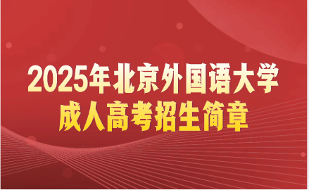北京外國(guó)語(yǔ)大學(xué)成人高考