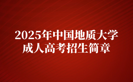 中國(guó)地質(zhì)大學(xué)成人高考