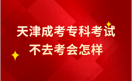 天津成考?？? width=