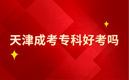 天津成考?？? width=