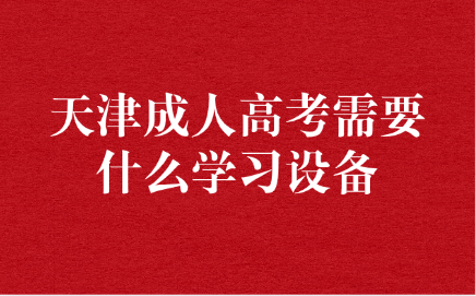 天津成人高考