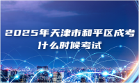 2025年天津市和平區(qū)成考什么時候考試