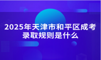 2025年天津市和平區(qū)成考錄取規(guī)則是什么
