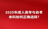 2025年成人高考與自考本科如何正確選擇?