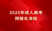 2025年成人高考預(yù)報(bào)名流程