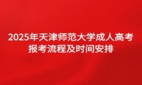 2025年天津師范大學成人高考報考流程及時間安排
