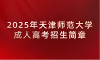 2025年天津師范大學(xué)成人高考招生簡(jiǎn)章