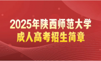 2025年陜西師范大學(xué)成考招生簡(jiǎn)章