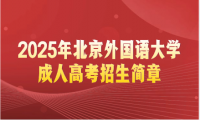 2025年北京外國(guó)語(yǔ)大學(xué)成人高考招生簡(jiǎn)章