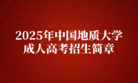 2025年中國(guó)地質(zhì)大學(xué)成人高考招生簡(jiǎn)章