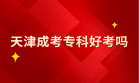 天津成考?？坪每紗? title=