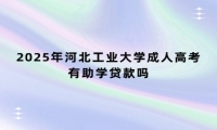 2025年河北工業(yè)大學(xué)成人高考有助學(xué)貸款嗎