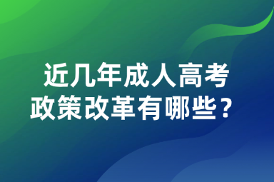 近幾年成人高考政策改革有哪些？