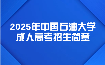 中國石油大學(xué)成人高考招生簡章