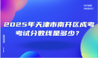 2025年天津市南開區(qū)成考考試分?jǐn)?shù)線是多少？