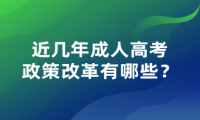 近幾年成人高考政策改革有哪些？